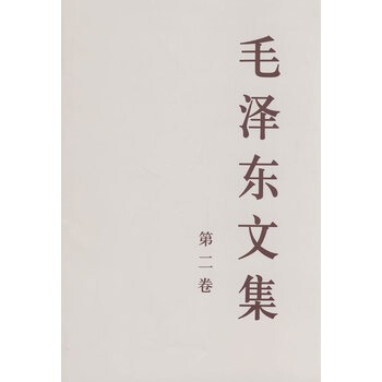 毛澤東文集 第二捲 (大32開) pdf epub mobi 電子書 下載