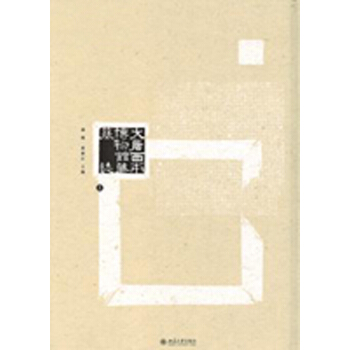 大唐西市博物館藏墓誌(全三冊)