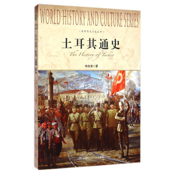 土耳其通史/世界历史文化丛书 pdf epub mobi 电子书 下载