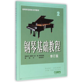 鋼琴基礎教程(2修訂版高等師範院校*教材)