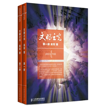 2014中國好書 文明之光1+2 全套裝2冊 吳軍