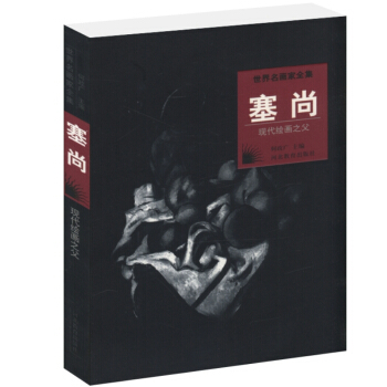 世界名画家全集:塞尚(现代绘画之父)