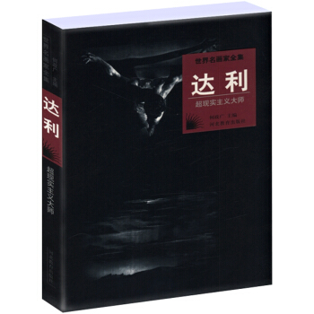 世界名畫傢全集：達利(現實主義大師) pdf epub mobi 電子書 下載