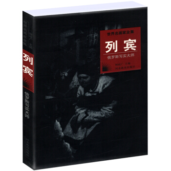 世界名畫傢全集:列賓(俄羅斯寫實大師)