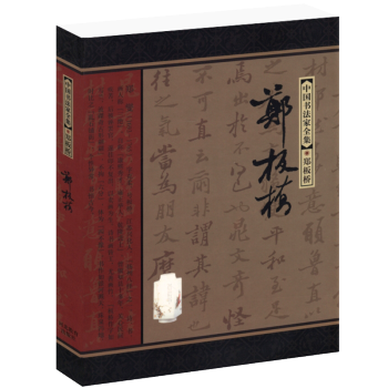 中国书法家全集：郑板桥 pdf epub mobi 电子书 下载