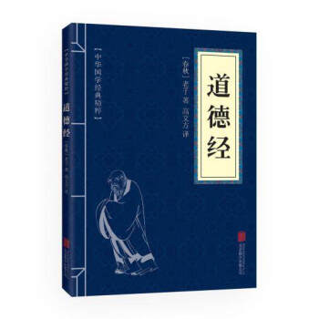 中華國學經典精粹文白對照道德經