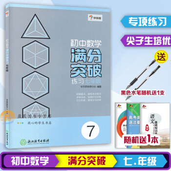 学而思初中数学满分突破练习7/七年级上下册通用初一中学教辅奥数练习册训练题尖子生数学培优辅 pdf epub mobi 电子书 下载