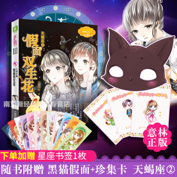 天蝎座2：假面双生花 赠黑猫面具 心愿卡 意林小小姐浪漫星语系列十二星座 pdf epub mobi 电子书 下载