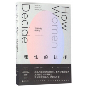 理性的抉擇(女性如何做決定)