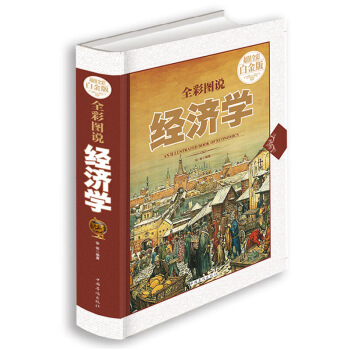 全彩圖說經濟學 超值全彩白金版 經濟學思維基礎原理通識 pdf epub mobi 電子書 下載