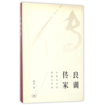 良训传家(中国文化的根基与传承) pdf epub mobi 电子书 下载