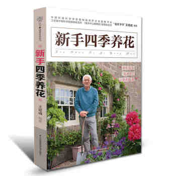 新手四季養花 花卉觀花植物室內花種花養花書籍大全植物花卉養殖花草書籍大全盆景花卉養殖書大全