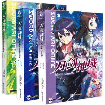 刀剑神域17.18.19 套装3册 川原砾 刀剑神域小说 pdf epub mobi 电子书 下载