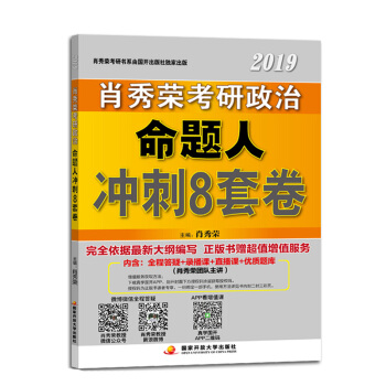 【預售新版】肖秀榮考研政治2019肖八 2019肖秀榮考研政治命題人衝刺8套捲 pdf epub mobi 電子書 下載