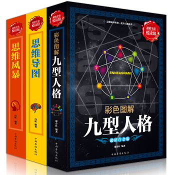 思维导图+思维风暴+九型人格【套装3册】逻辑思维游戏训练强大脑记忆术力学会提问书图书 pdf epub mobi 电子书 下载
