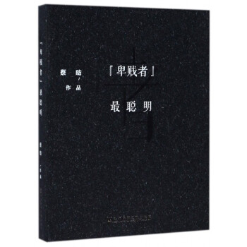 卑贱者最聪明(精)