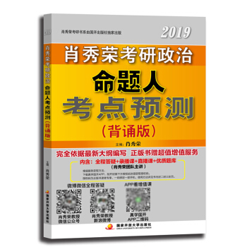 【预售正版】肖秀荣2019考研政治命题人考点预测（背诵版）考研政治大纲考点 pdf epub mobi 电子书 下载