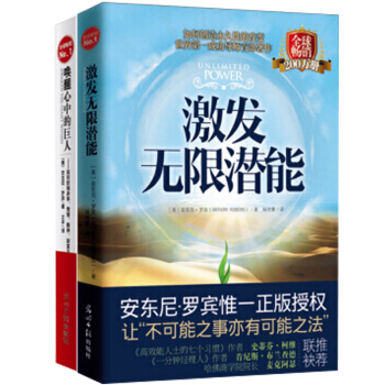 正版包郵 喚醒心中的巨人+激發無限潛能【共2冊】(美)安東尼羅賓 著勵誌與成功 書籍 pdf epub mobi 電子書 下載
