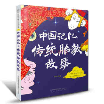 中国记忆传统胎教故事 怀孕书籍孕妇百科全书孕妇书籍怀孕书籍胎教故事书胎教书籍孕妈妈书孕妇书 pdf epub mobi 电子书 下载