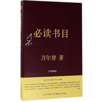 不必讀書目(精) pdf epub mobi 電子書 下載