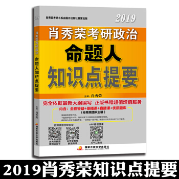 【預售正版】肖秀榮2019考研政治命題人知識點提要 pdf epub mobi 電子書 下載