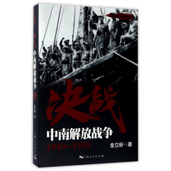 決戰(中南解放戰爭1949-1950)/解放戰爭係列叢書