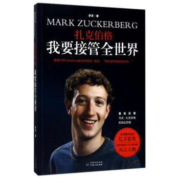 扎克伯格我要接管全世界