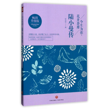 今生为你花开荼靡(陆小曼传畅销升级版)
