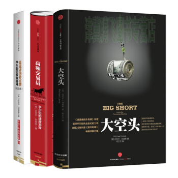 大空头(2015年版)+说谎者的扑克牌(纪念版)+高频交易员(套装共3册) 迈克尔·刘易斯