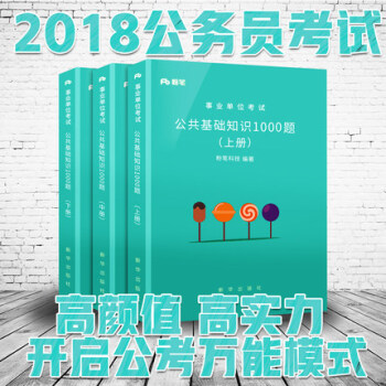 【真题库】粉笔公考2018事业单位考试公共基础知识1000题上中下册公共基础知识考试题库 pdf epub mobi 电子书 下载