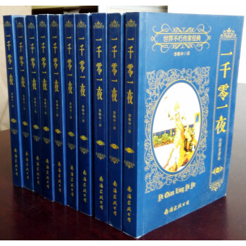 一韆零一夜分夜全譯本 全集十冊1-10集 世界不朽傳傢經典 天方夜談 李唯中 南海齣版