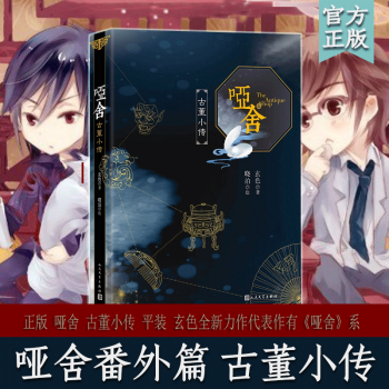 哑舍·古董小传 玄色著 平装 古董的前世今生，六十个番外故事 玄色千万大作《哑舍》系列新作 pdf epub mobi 电子书 下载