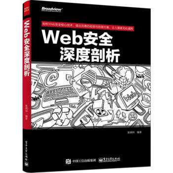 Web安全深度剖析