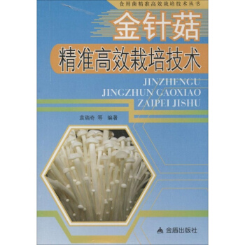 金針菇精準高效栽培技術 pdf epub mobi 電子書 下載