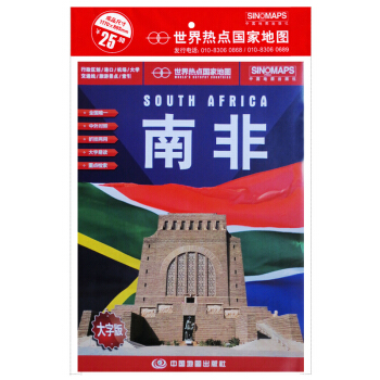 南非地图大字版 单张折叠展开1.17*0.86m 中英文对照 旅游 旅游指南