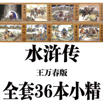 【正品】《水浒传》36册50开小精连环画,王万春!连环画出版社