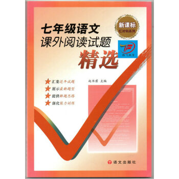 2016七年級語文課外閱讀試題精選 新課標紅對勾係列 pdf epub mobi 電子書 下載