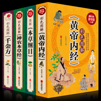 本草纲目黄帝内经神农本草经千金方全集彩色图解全套4册中医养生书李时珍穴位推拿按摩书籍书图书 pdf epub mobi 电子书 下载