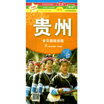 2018 貴州省交通旅遊圖 商務生活旅遊地圖 防水耐摺 展開86*57cm 旅遊指南