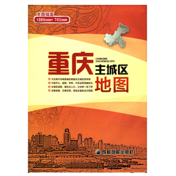 2018新 重慶市主城區地圖 袋裝摺疊(大幅麵)78*108cm旅遊 旅遊指南 pdf epub mobi 電子書 下載