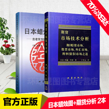 日本蠟燭圖技術 + 期貨市場技術分析 全2冊 約翰 墨菲 pdf epub mobi 電子書 下載