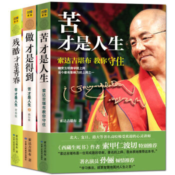 苦纔是人生 做纔是得到 殘酷纔是青春 全套3冊索達吉堪布 改變命運 心靈修養成功勵誌書籍 圖書 pdf epub mobi 電子書 下載