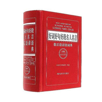 好詞好句好段名人名言歇後語諺語詞典-全新版