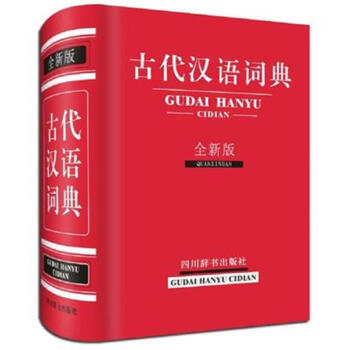 古代汉语词典-全新版 pdf epub mobi 电子书 下载