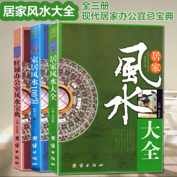 風水書3冊 居傢風水大全 傢居風水100忌 旺鋪辦公室風水寶典 風水入門宜忌現代化裝修寶典
