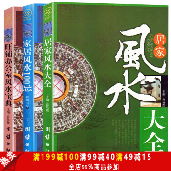 风水书籍全3册 居家风水大全 家居风水100忌 旺铺办公室风水宝典 风水入门宜忌现代化装 pdf epub mobi 电子书 下载