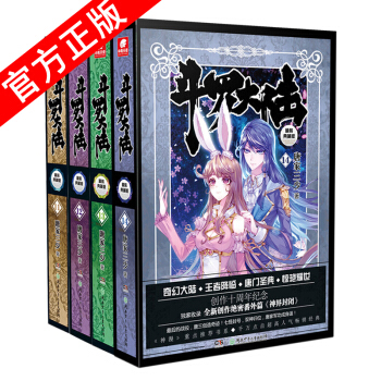 【任选套装】正版现货 斗罗大陆精装全套14本 完结版 唐家三少著 玄幻奇幻动漫小说斗罗大陆龙王传说 斗罗大陆精装11-14 pdf epub mobi 电子书 下载