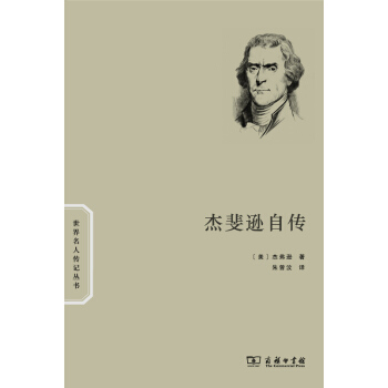 傑斐遜自傳 pdf epub mobi 電子書 下載