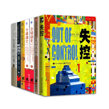 自私的基因+失控+全球通史+藝術的故事+時間簡史【套裝7冊】槍炮病菌鋼鐵 pdf epub mobi 電子書 下載