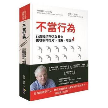 港台原版【不當行為：行為經濟學之父教你更聰明的思考】繁体中文 pdf epub mobi 电子书 下载